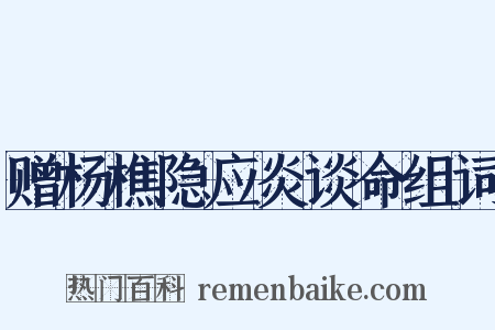赠杨樵隐应炎谈命组词是什么意思的图片